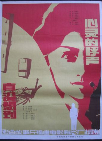 xin ling de hu sheng 1982 poster