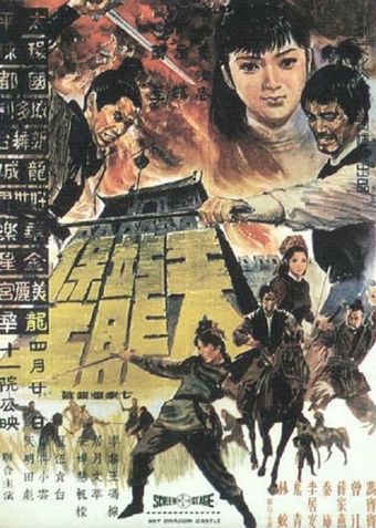 tian long bao 1969 poster