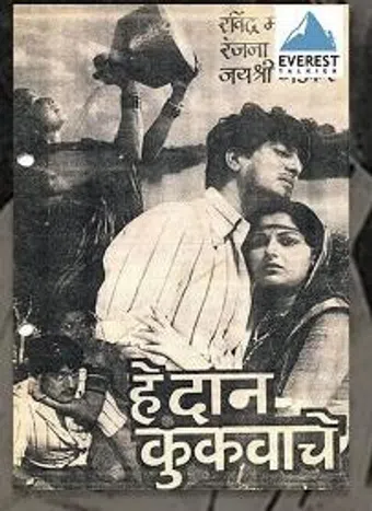 he daan kun kunkavache 1983 poster