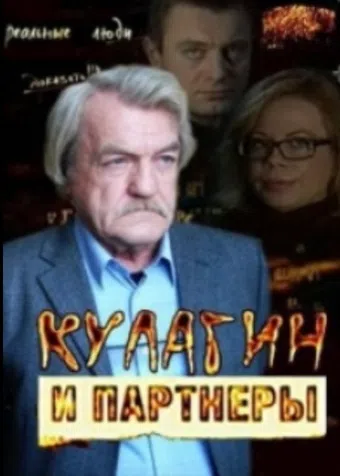 kulagin i partnyory 2004 poster