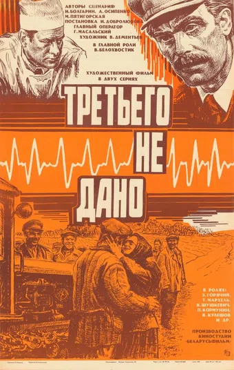 tretyego ne dano 1980 poster