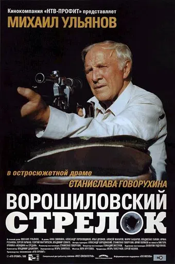 voroshilovskiy strelok 1999 poster