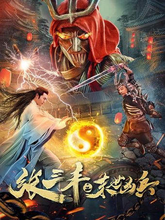 zhang sanfeng zhi moshi xiong bing 2018 poster