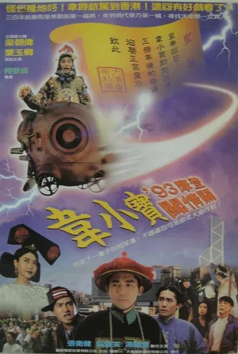 wai siu bo: fung ji kau lui 1993 poster