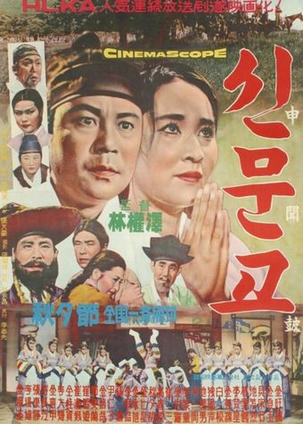 shinmungo 1963 poster