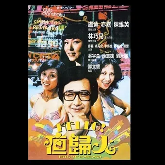 ha luo, ye gui ren 1978 poster