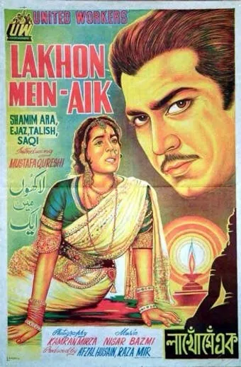 lakhon mein aik 1967 poster