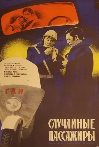 sluchaynye passazhiry 1979 poster