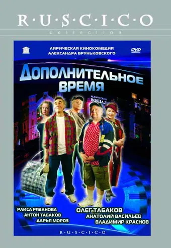 dopolnitelnoe vremya 2005 poster