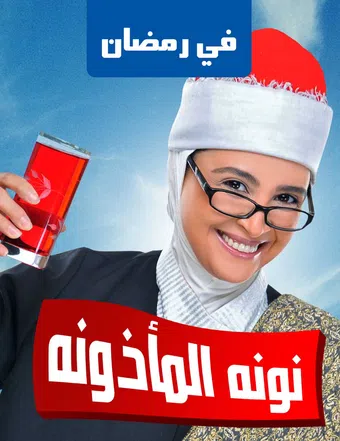 nona el mazouna 2011 poster