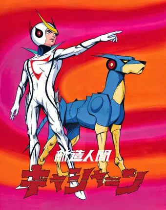 shinzô ningen kyashân 1973 poster