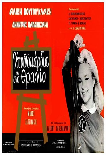 htypokardia sto thranio 1963 poster