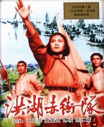 hong hu chi wei dui 1961 poster