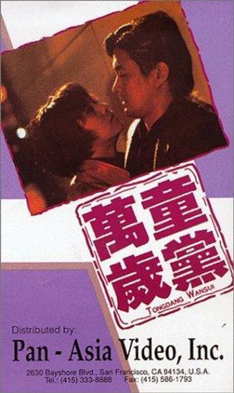 tongdang wansui 1989 poster