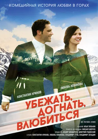 ubezhat, dognat, vluybitsya 2015 poster