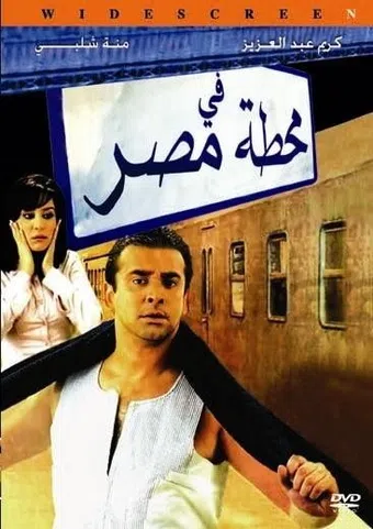 fe mahatet masr 2006 poster