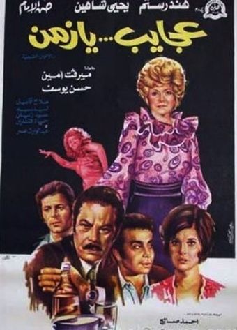 agaieb ya zaman 1974 poster