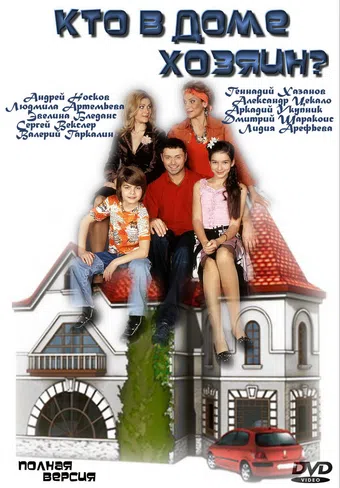 kto v dome khozyain? 2006 poster