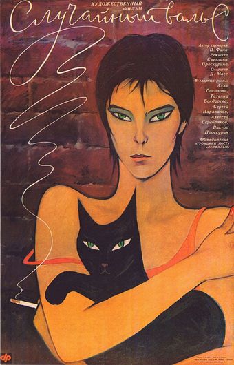 sluchaynyy vals 1990 poster