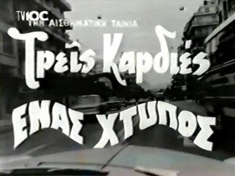 treis kardies, enas htypos 1965 poster