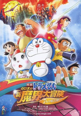 doraemon: nobita no shin makai daibôken 2007 poster