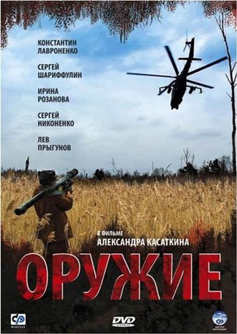 oruzhie 2008 poster