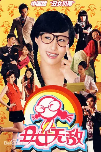 ugly betty (chinese version) 2008 poster