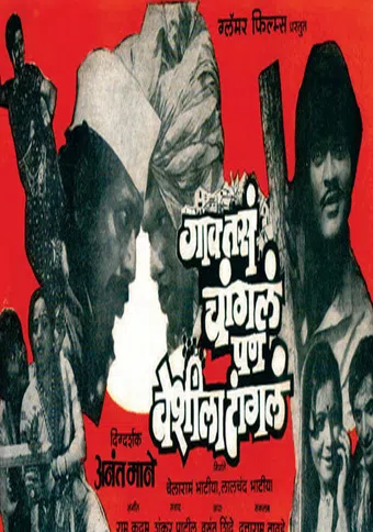 gaav tase changle pun veshila tangale 1985 poster