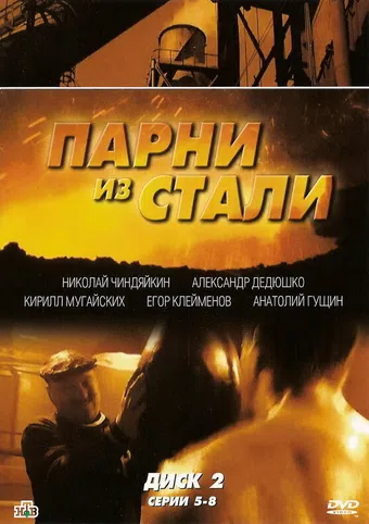 parni iz stali 2005 poster