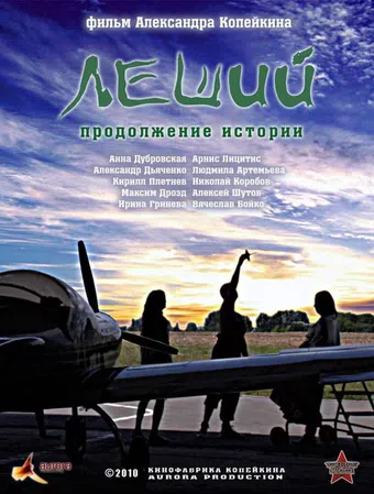 leshiy. prodolzhenie istorii 2010 poster