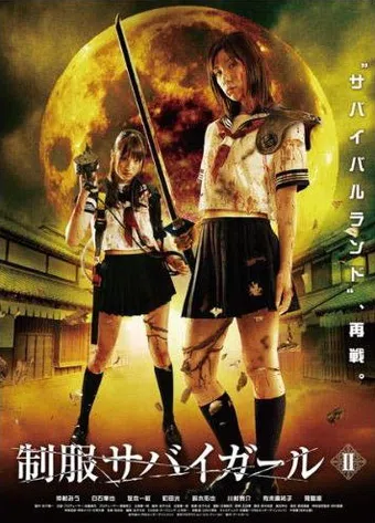 seifuku sabaigâru ii 2008 poster