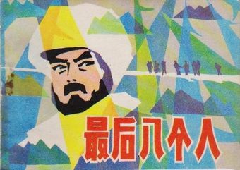 zui hou ba ge ren 1980 poster