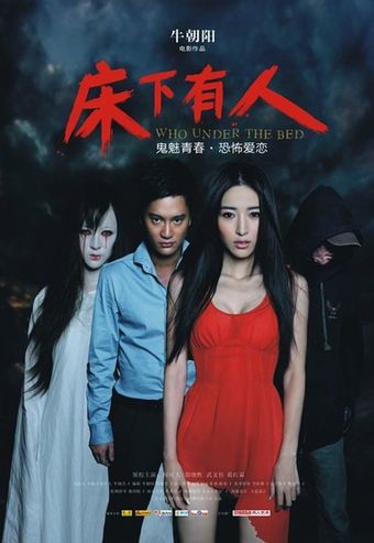 chuang xia you ren 2011 poster