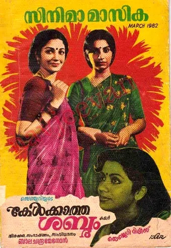 kelkatha shabdam 1982 poster