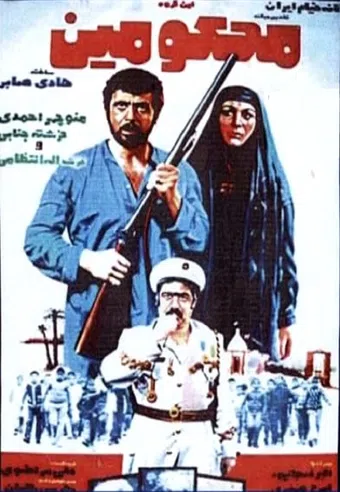 in grouhe mahkoomin 1977 poster