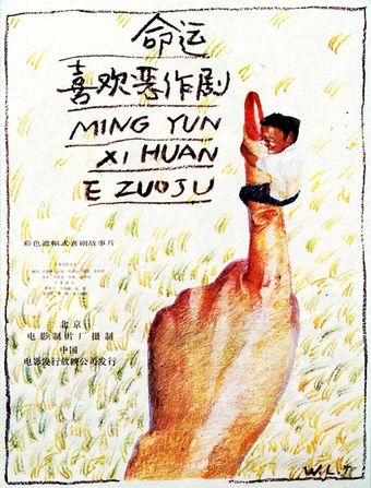 ming yun xi huan e zuo ju 1989 poster