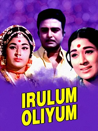 irulum oliyum 1971 poster