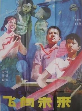 fei xiang wei lai 1979 poster