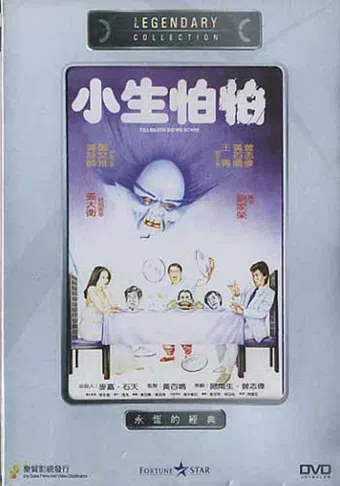 xiao sheng pa pa 1982 poster