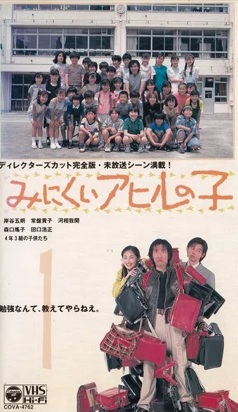 minikui ahiru no ko 1996 poster