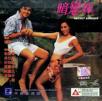 secret admirer 1993 poster