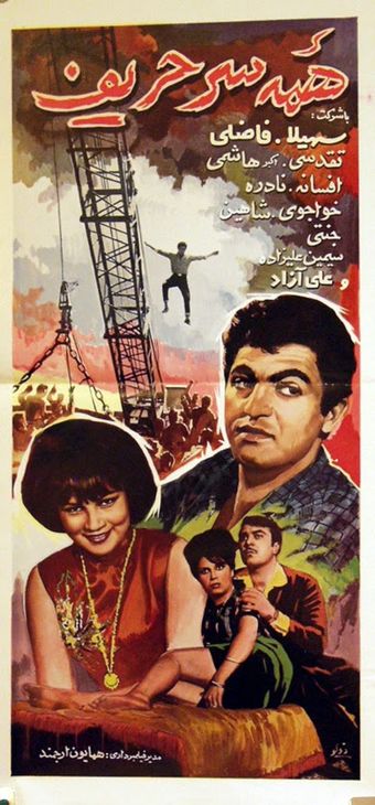 hame-sar harif 1965 poster