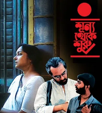 sunya theke suru 1993 poster