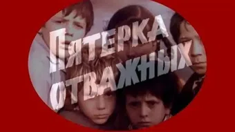 pyatyorka otvazhnykh 1971 poster