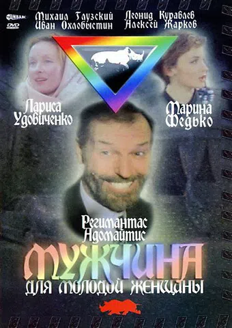 muzhchina dlya molodoy zhenshchiny 1996 poster