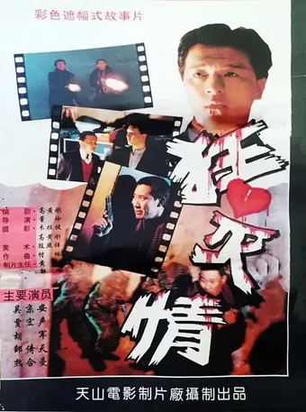 kuang xin mie qing 1993 poster