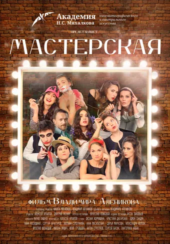masterskaya 2017 poster