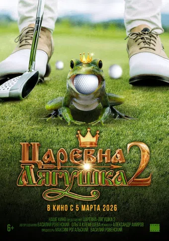 tsarevna-lyagushka 2 2026 poster