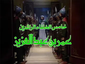 omar ibn abdel aziz 1994 poster