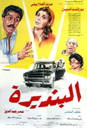 el bondera 1986 poster